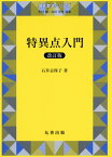 特異点入門 改訂版[本/雑誌] (現代数学シリーズ) / 石井志保子/著