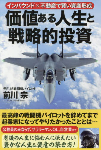 価値ある人生と戦略的投資 インバウンド×不動産で賢い資産形成[本/雑誌] / 前川宗/著