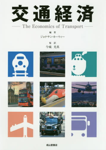 交通経済ーThe Economics of Transportー[本/雑誌] / ジョナサン・カーウィー/編著 今城光英/監訳