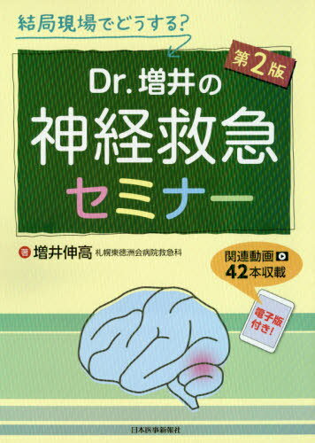 Dr.増井の神経救急セミナー 第2版[本/雑誌] (結局現場でどうする?) / 増井伸高/著
