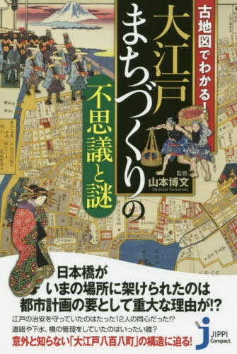 古地図でわかる!大江戸まちづくりの不思議と謎[本/雑誌] (じっぴコンパクト新書) / 山本博文/監修