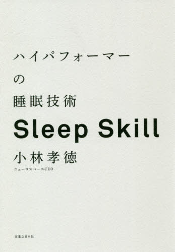 ハイパフォーマーの睡眠技術 人生100年時代、人と組織の成長を支える眠りの戦略 / 小林孝徳/著