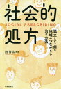 社会的処方 孤立という病を地域のつながりで治す方法[本 雑誌] 西智弘 編著 西上ありさ 共編 出野紀子 共編 石井麗子 共編 藤岡聡子 著 横山太郎 著 守本陽一 著 森田洋之 著 井階友貴 著 村尾剛志 著