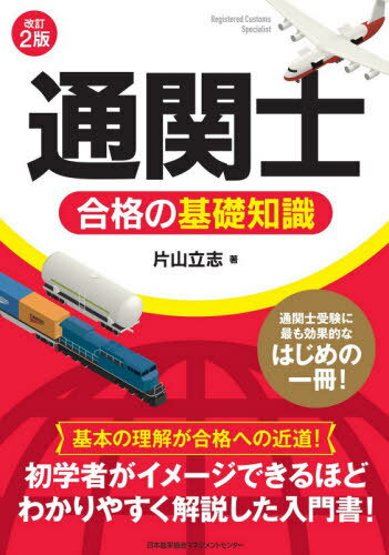 「通関士」合格の基礎知識[本/雑誌] / 片山立志/著