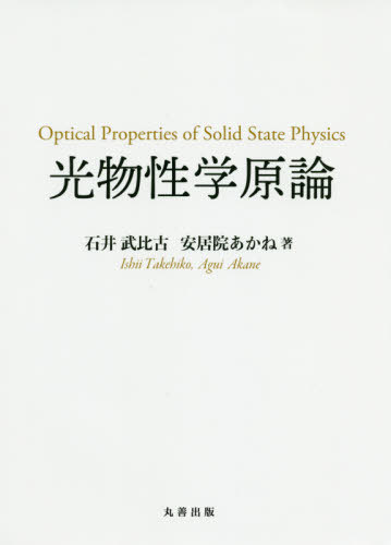 光物性学原論[本/雑誌] / 石井武比古/著 安居院あかね/著