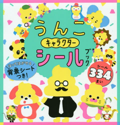 うんこキャラクターシールブック[本/雑誌] (うんこBooks) / 文響社