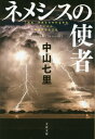 ネメシスの使者 本/雑誌 (文春文庫) / 中山七里/著