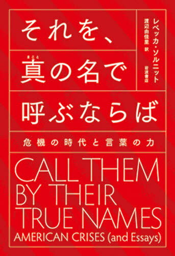 それを、真の名で呼ぶならば 危機の時代と言葉の力 / 原タイ