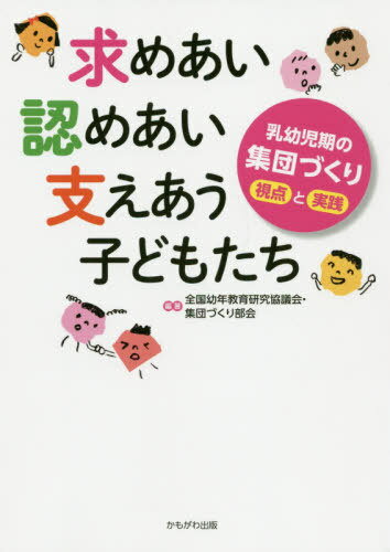 ご注文前に必ずご確認ください＜商品説明＞＜収録内容＞1 集団づくりとはなにか2 集団づくりの視点と実践(0・1・2歳の集団づくり—「人とかかわる力」の基礎を築く3・4・5歳の集団づくり—求め合い、認め合い、支え合う異年齢クラスの集団づくり—...