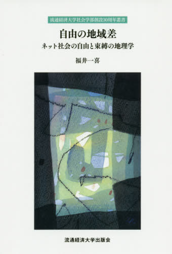自由の地域差 ネット社会の自由と束縛の地[本/雑誌] (流通経済大学社会学部創設30周年叢書) / 福井一喜/著のサムネイル