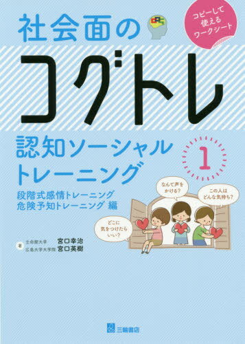 社会面のコグトレ 認知ソーシャルトレーニング[本/雑誌] 1 段階式感情トレーニング/危険予知トレーニング編 / 宮口幸治/著 宮口英樹/著のサムネイル