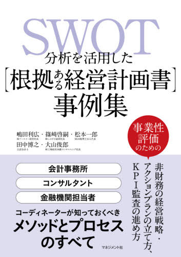 SWOT分析を活用した〈根拠ある経営計画書〉事例集[本/雑誌] / 嶋田利広/著 篠崎啓嗣/著 松本一郎/著 田中博之/著 大山俊郎/著
