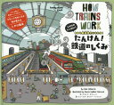 たんけん 鉄道のしくみ しかけがいっぱい きみも鉄道博士になれる / 原タイトル:How Trains Work 本/雑誌 (lonely planet Kids) / クライブ ギフォード/文 ジェームズ ガリバー ハンコック/絵 〔平形澄子/ほか訳〕