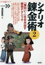 ご注文前に必ずご確認ください＜商品説明＞世界の古典的名画はワザの宝庫。35本の「マエストロ映画」をお手本に面白いシナリオを書く方法、教えます。各章で提案する方法を実践するだけでいきなり面白くなります!＜収録内容＞0章 ストーリーではなくシー...