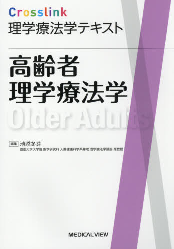 高齢者理学療法学[本/雑誌] (Crosslink理学療法学テキスト) / 池添冬芽/編集