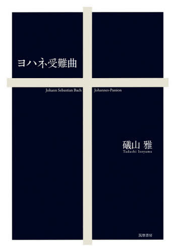 ヨハネ受難曲[本/雑誌] / 礒山雅/著