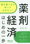 薬を扱うなら知っておきたい!薬剤経済はじめの一歩[本/雑誌] / 赤沢学/著