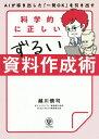 ご注文前に必ずご確認ください＜商品説明＞資料作成のゴールは「伝えたいことが伝わる」ではなく、「思いどおりに相手を動かす」こと。本書では、826人に700時間かけてヒアリングし、5万1544枚のパワポ資料をAI分析して導き出した「相手を動かす勝ちパターン」をすべて公開します。＜収録内容＞序章 826人の意思決定者へのヒアリング、5万枚以上の資料をAI分析してわかったこと第1章 「一発OK」を引き出す資料作成のずる技14第2章 画像・動画・グラフをうまく活用するポイント11第3章 準備で9割決まる!成功するための心がけ11第4章 「一発OKプレゼン」を実現するテクニック8第5章 元パワポ責任者が教える年80時間の時短術9＜商品詳細＞商品番号：NEOBK-2458414Koshikawa Maki Tsukasa / Cho / Kagaku Teki Ni Tadashi Zurui Shiryo Sakusei Jutsuメディア：本/雑誌重量：273g発売日：2020/02JAN：9784761274726科学的に正しいずるい資料作成術[本/雑誌] / 越川慎司/著2020/02発売