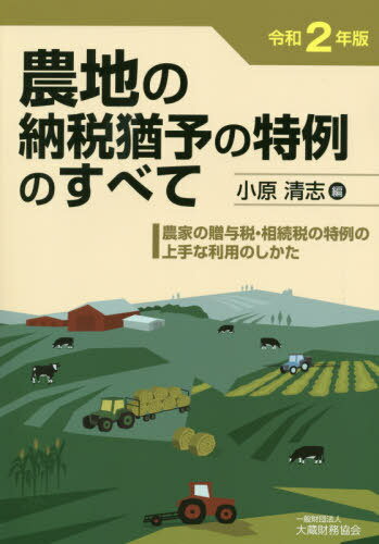 農地の納税猶予の特例のすべて 農家の贈与税・相続税の特例の上手な利用のしかた 令和2年版[本/雑誌] /..
