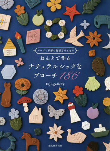 ねんどで作るナチュラルシックなブローチ186 オーブン不要で乾燥させるだけ / fuji‐gallery/著