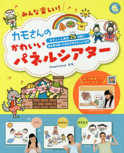 カモさんのかわいいパネルシアター みんな楽しい! ボリューム満点26作品!絵人形を使ったあそび方アレンジつき![本/雑誌] (しんせい保育の本) / カモ/著