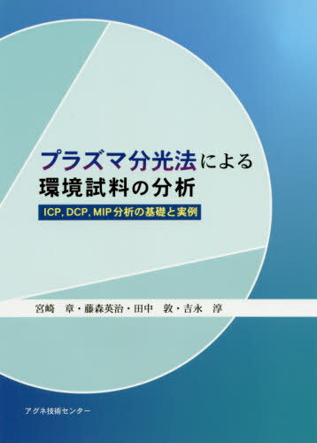 プラズマ分光法による環境試料の分析 ICP DCP MIP分析の基礎と実例[本/雑誌] / 宮崎章/著 藤森英治/著 田中敦/著 吉永淳/著