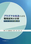 プラズマ分光法による環境試料の分析 ICP DCP MIP分析の基礎と実例[本/雑誌] / 宮崎章/著 藤森英治/著 田中敦/著 吉永淳/著