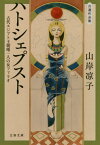 ハトシェプスト 古代エジプト王朝唯一人の女ファラオ 自選作品集[本/雑誌] (文春文庫) / 山岸凉子/著