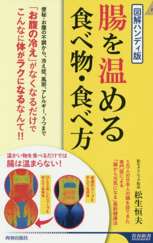 腸を温める食べ物・食べ方[本/雑誌] (青春新書INTELLIGENCE) / 松生恒夫/著