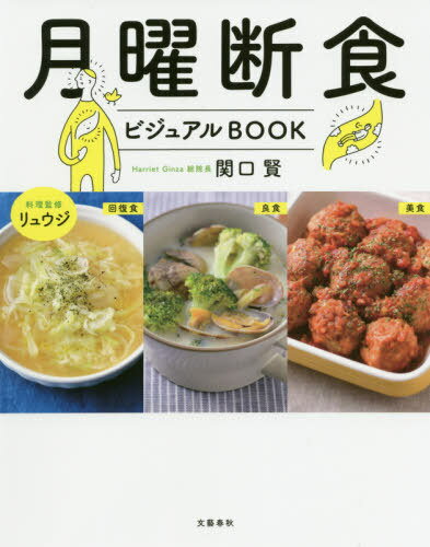 月曜断食ビジュアルBOOK[本/雑誌] / 関口賢/著 リュウジ/料理監修