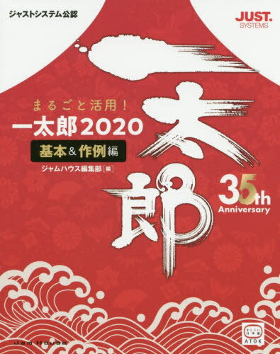 まるごと活用!一太郎2020 ジャストシステム公認 基本&作例編[本/雑誌] / ジャムハウス編集部/編 内藤由美/著 小原裕太/著 中野久美子/著