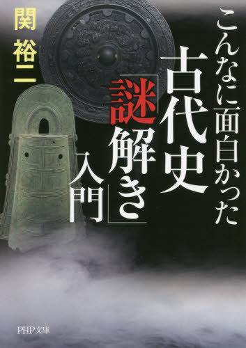 こんなに面白かった古代史「謎解き」入門[本/雑誌] (PHP文庫) / 関裕二/著