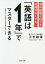 海外経験ゼロでも時間がなくても「英語は1年」でマスターできる[本/雑誌] (PHP文庫) / 三木雄信/著