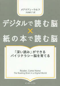 デジタルで読む脳×紙の本で読む脳 「深い読み」ができるバイリテラシー脳を育てる / 原タイトル:READER COME HOME[本/雑誌] / メアリアン・ウルフ/著 大田直子/訳