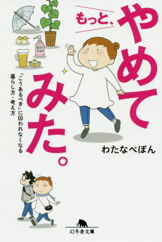 もっと、やめてみた。 「こうあるべき」に囚われなくなる暮らし方・考え方 (幻冬舎文庫) / わたなべぽん/〔著〕