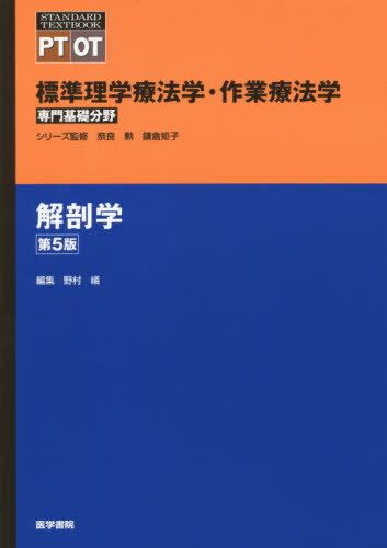 標準理学療法学・作業療法学 専門基礎分野 解剖学 PT OT[本/雑誌] (STANDARD) / 奈良勲/シリーズ監修 鎌倉矩子/シリーズ監修 野村嶬/編集 野村嶬/〔ほか〕執筆