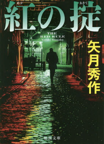 紅の掟[本/雑誌] (徳間文庫) / 矢月秀作/著