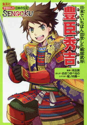 豊臣秀吉 日本でいちばん出世した戦国武将[本/雑誌] (学習まんが日本の伝記SENGOKU) / 河合敦/監修 おおつきべるの/まんが 堀ノ内雅一/シナリオ