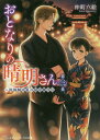 ご注文前に必ずご確認ください＜商品説明＞桃花の家の隣にはあの陰陽師・安倍晴明が住んでいる。お隣に住む晴明さんは桃花と共に浴衣をまとい、今日も休暇を満喫中。そんな二人の京の夏は、光ゆらめく夜祭りを楽しみながら過ぎていき—謎めく奈良の祇園祭、河童達の保津川下り、訪れた台北で桃花が出会う不思議な女の子。小さな試練を越えて桃花が誕生日を迎えた頃、“五山の送り火”に中止の危機が訪れる。鍵を握るのは室町時代に活躍したある姫君で...成長する桃花と見守る晴明さんの、夏が終わる—。＜商品詳細＞商品番号：NEOBK-2278745Nakamachi Roku E / [Cho] / Otonari No Hare Akira San Dai3 Shu (Media Works Bunko) [Light Novel]メディア：本/雑誌重量：340g発売日：2018/09JAN：9784049121162おとなりの晴明さん 第3集[本/雑誌] (メディアワークス文庫) / 仲町六絵/〔著〕2018/09発売