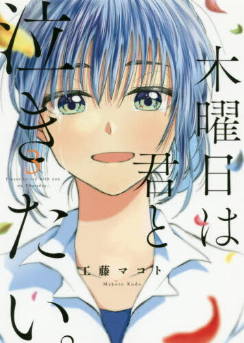 木曜日は君と泣きたい。[本/雑誌] 3 (フィールコミックス) (コミックス) / 工藤マコト/著