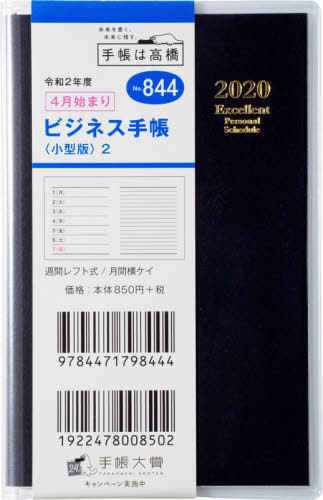 [書籍のゆうメール同梱は2冊まで]/844.ビジネス手帳〈小型版〉2[本/雑誌] (2020年版) / 高橋書店