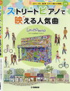 楽譜 ストリートピアノで映える人気曲[本/雑誌] ピアノソロ/連弾/ピアノ+歌 ソロ楽譜 / ヤマハミュージックメディア