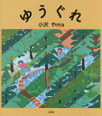 ゆうぐれ[本/雑誌] / 小沢やma/著