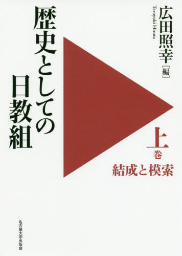 歴史としての日教組 上 / 広田照幸/編