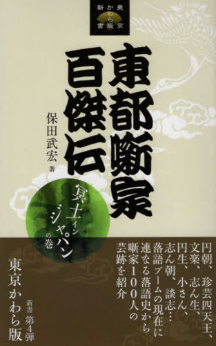 ご注文前に必ずご確認ください＜商品説明＞円朝、珍芸四天王、文楽、志ん生、円生、小さん、志ん朝、談志...落語ブームの現在に連なる落語史から噺家100人の芸跡を紹介。＜収録内容＞第1章 噺家誕生〜寄席のはじまり(鹿野武左衛門—江戸落語の祖初代烏亭焉馬—江戸落語中興の祖 ほか)第2章 各派の繁栄〜維新前後〜明治新政(初代金原亭馬生—道具入り芝居噺の元祖初代麗々亭柳橋—人情噺の元祖 ほか)第3章 珍芸の人気と柳・三遊〜落語研究会誕生(初代三遊亭圓遊—ステテコの圓遊初代三遊亭萬橘—ヘラヘラの萬橘 ほか)第4章 大正戦国時代〜昭和戦前のスターたち(二代目談洲楼燕枝—二代目さん五代目柳亭左楽—落語睦会を設立 ほか)第5章 昭和戦後の隆盛〜平成の大看板(二代目三遊亭円歌—古典・新作の両刀使い三代目三遊亭歌笑—「歌笑純情詩集」 ほか)＜アーティスト／キャスト＞保田武宏(演奏者)＜商品詳細＞商品番号：NEOBK-2459118Yasuda Takehiro / Toto Hanashika Hyaku Retsuden Meido In Japan no Maki (Tokyo Kawaraban Shinsho)メディア：本/雑誌重量：221g発売日：2019/05JAN：9784910085012東都噺家百傑伝 冥土インジャパンの巻[本/雑誌] (東京かわら版新書) / 保田武宏/著2019/05発売