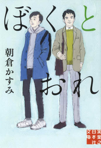 ぼくとおれ[本/雑誌] (実業之日本社文庫) / 朝倉かすみ/著