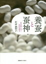 養蚕と蚕神 近代産業に息づく民俗的想像力[本/雑誌] / 沢辺満智子/著