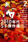 2010年代SF傑作選 2[本/雑誌] (ハヤカワ文庫 JA 1416) / 大森望/編 伴名練/編 小川哲/〔ほか著〕