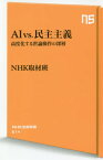 AI vs.民主主義 高度化する世論操作の深層[本/雑誌] (NHK出版新書) / NHK取材班/著