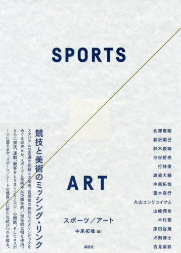スポーツ/アート[本/雑誌] / 中尾拓哉/編